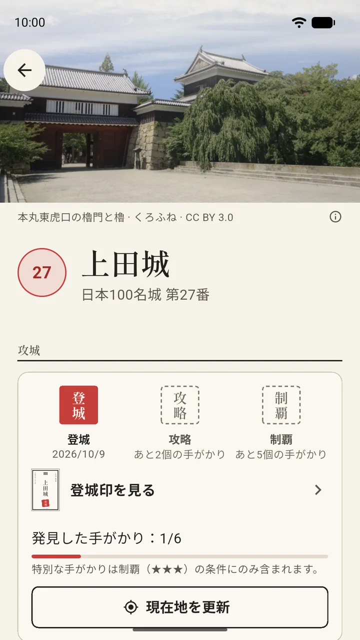 Oshiro の上田城のページ。城門の写真、城の名前と番号、押された登城の印と、まだ空いている攻略・制覇の印