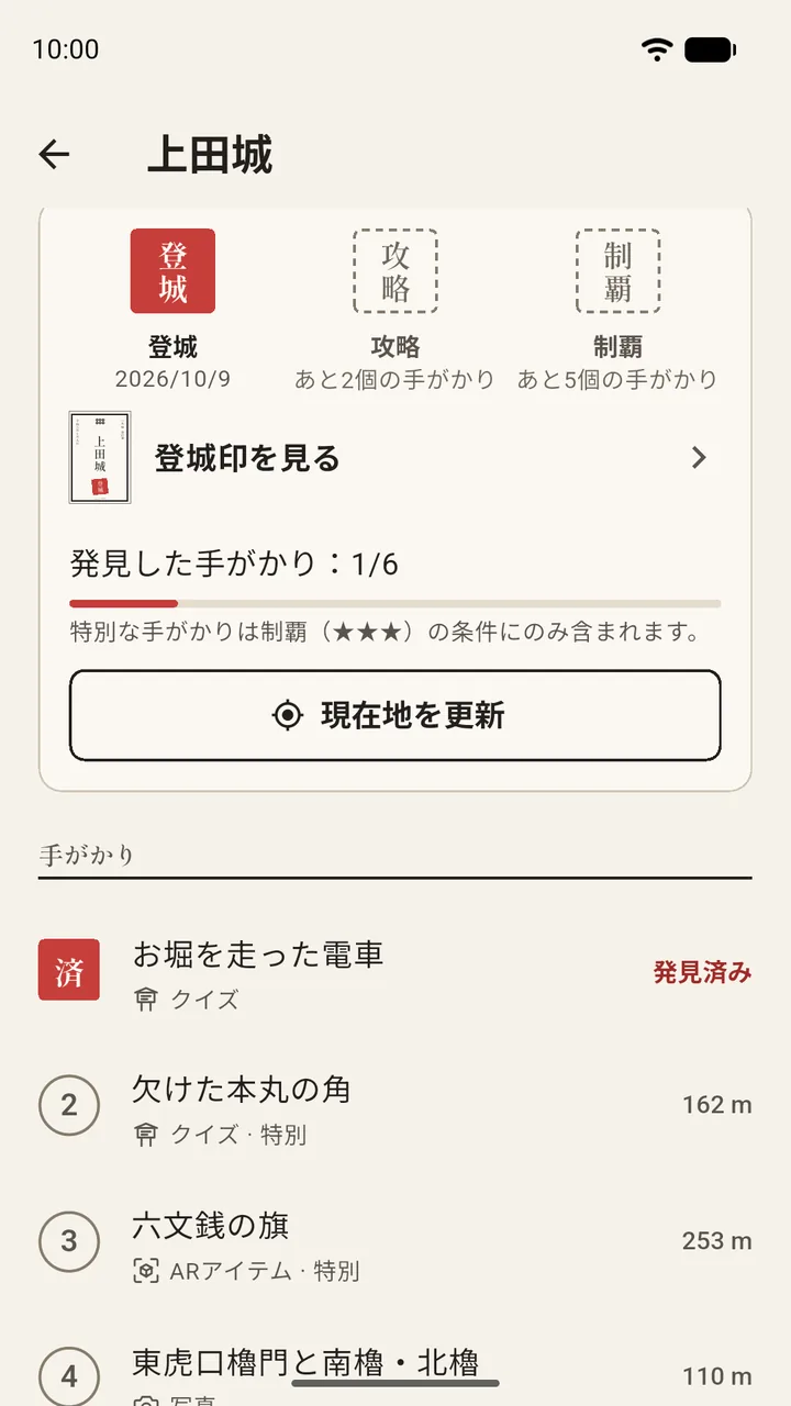上田城の手がかり一覧。見つけたクイズ、ほかのクイズ、AR アイテム、写真の手がかりと、それぞれまでの距離