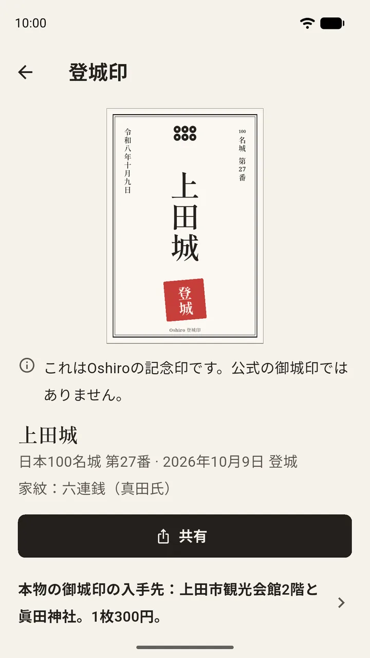 上田城の登城印。日付と真田の家紋を縦書きで記し、共有ボタンがある
